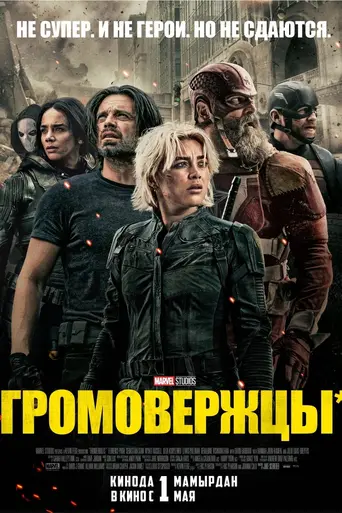 Громовержцы* (2025)