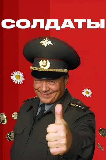 Солдаты (2004)