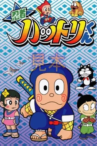 Ninja Hattori-kun (1981)