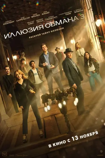 Иллюзия обмана 3 (2025)