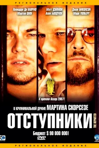 Отступники (2006)