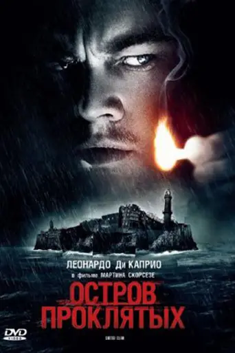 Остров проклятых (2010)