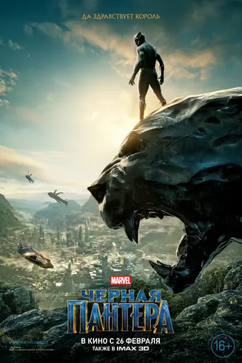 Чёрная пантера (2018)