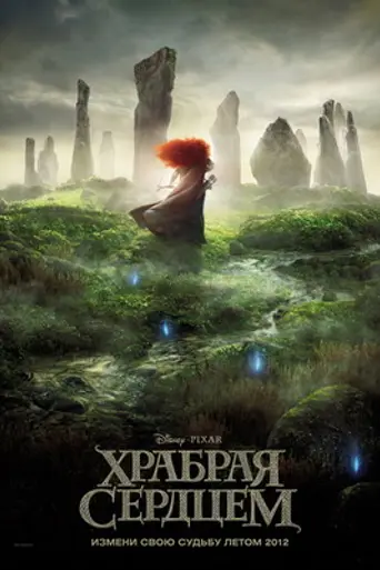 Храбрая сердцем (2012)
