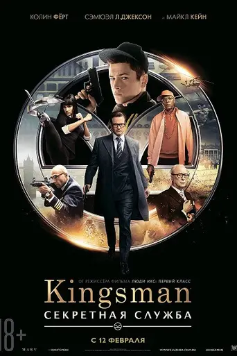 Kingsman: Секретная служба (2014)