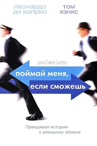 Поймай меня, если сможешь (2002)