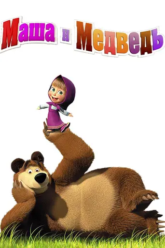 Маша и Медведь (2009)