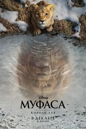 Муфаса: Король Лев (2024)