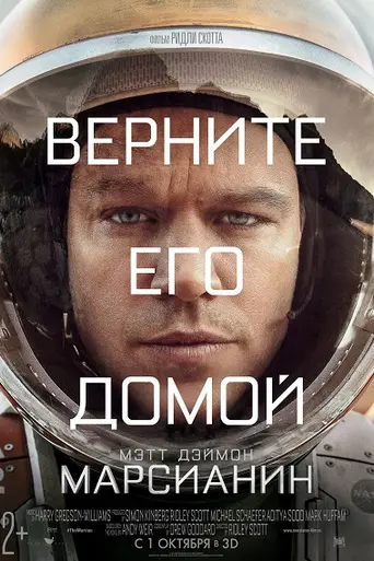 Марсианин (2015)