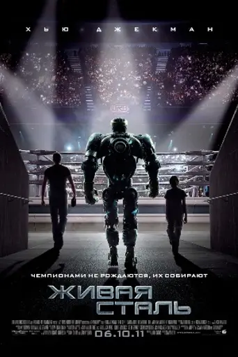 Живая сталь (2011)