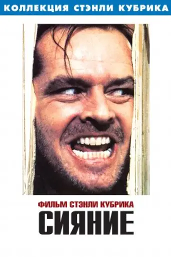 Сияние (1980)
