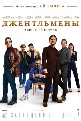 Джентльмены (2019)