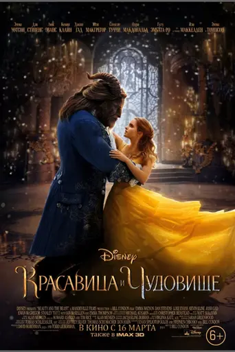Красавица и Чудовище (2017)