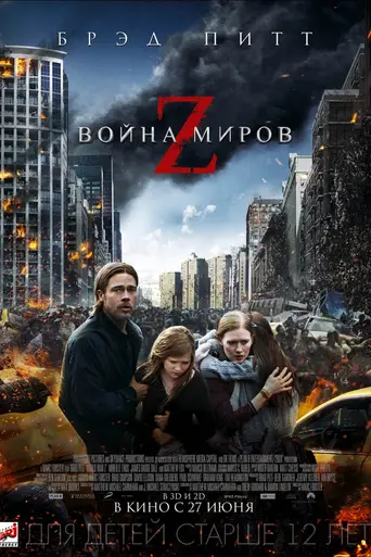 Война миров Z (2013)
