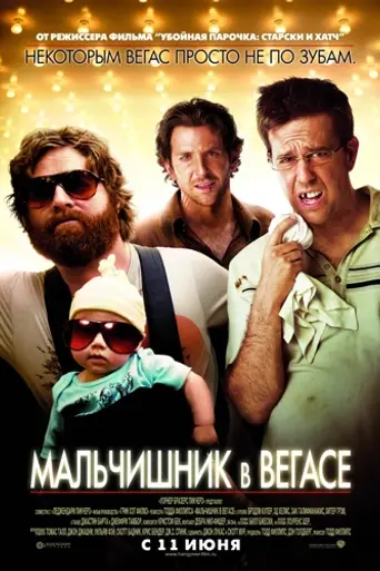 Мальчишник в Вегасе (2009)