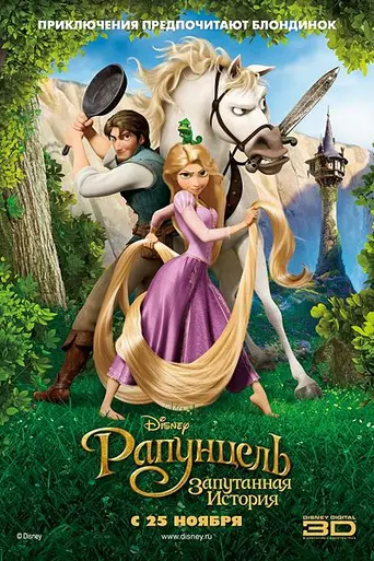 Рапунцель: Запутанная история (2010)