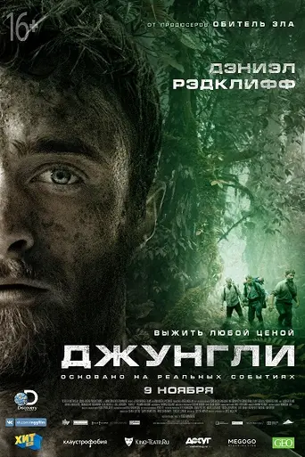 Джунгли (2017)