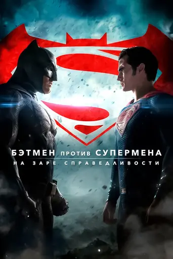 Бэтмен против Супермена: На заре справедливости (2016)