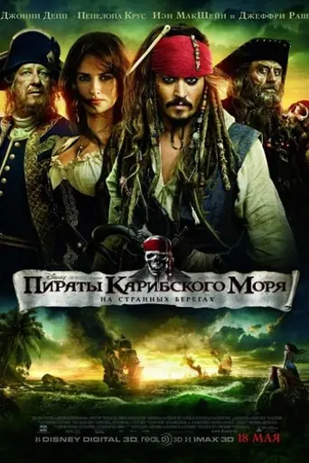 Пираты Карибского моря: На странных берегах (2011)
