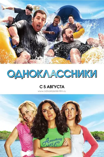 Одноклассники (2010)