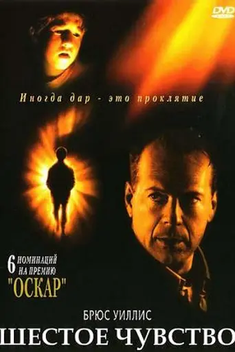 Шестое чувство (1999)