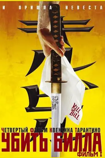 Убить Билла. Фильм 1 (2003)