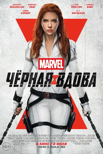 Чёрная вдова (2021)