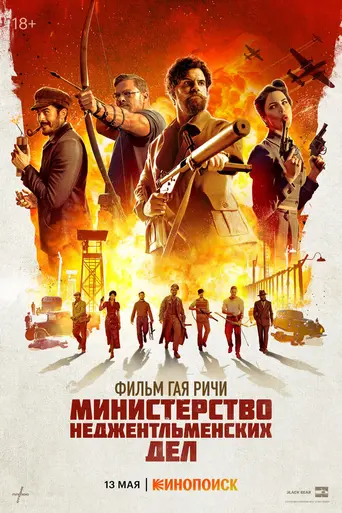Министерство неджентельменских дел (2024)