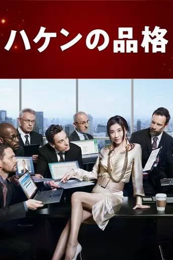 Haken no Hinkaku (2007)