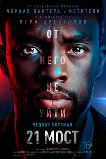 21 мост (2019)