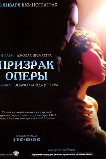 Призрак Оперы (2004)