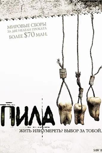 Пила 3 (2006)