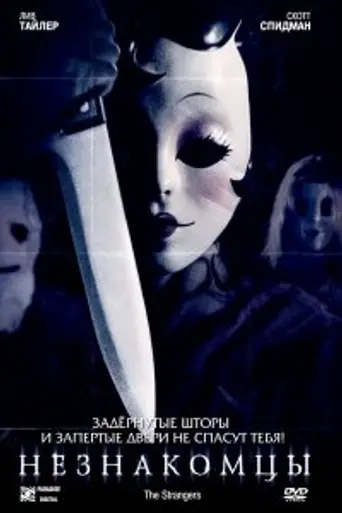 The Strangers (2008)