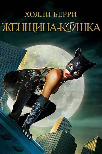 Catwoman (2004)