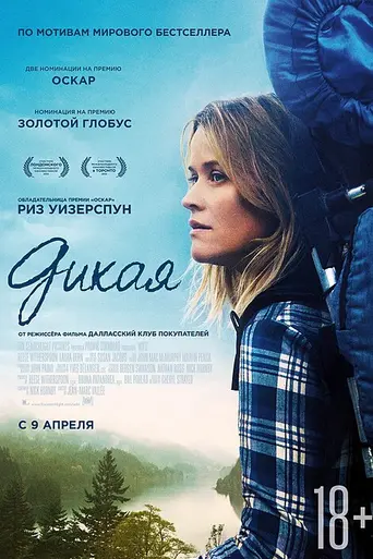 Дикая (2014)