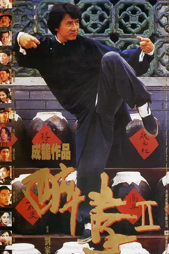 Пьяный мастер 2 (1994)