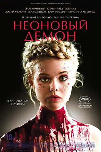 Неоновый демон (2016)