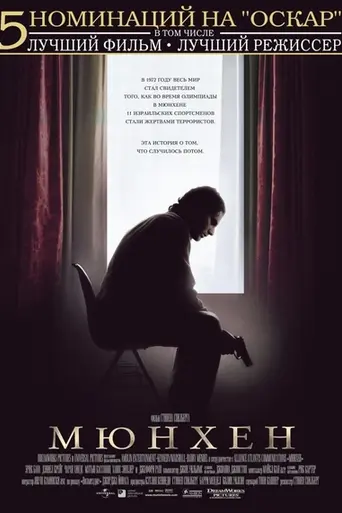 Мюнхен (2005)