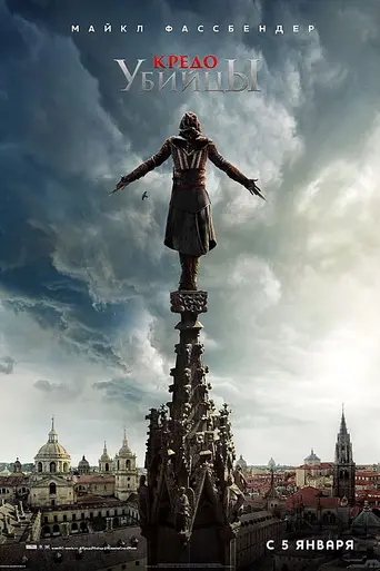 Кредо убийцы (2016)