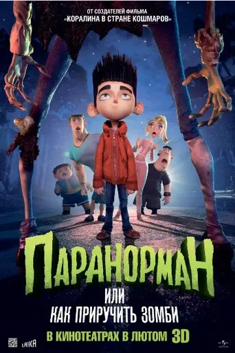 Паранорман, или Как приручить зомби (2012)