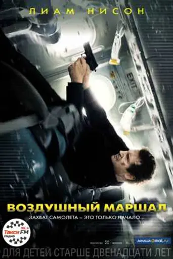 Воздушный маршал (2014)