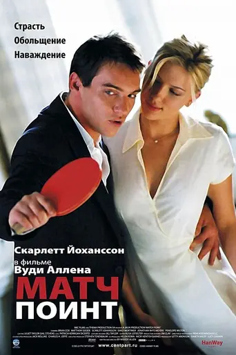 Матч-пойнт (2005)