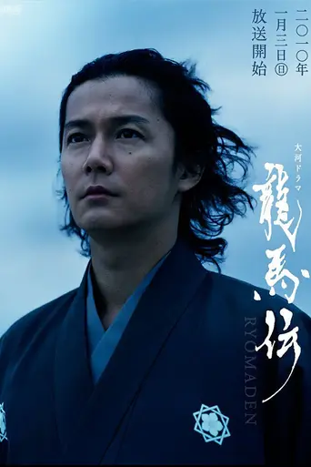 Ryōmaden (2010)