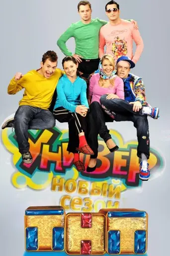 Универ (2008)