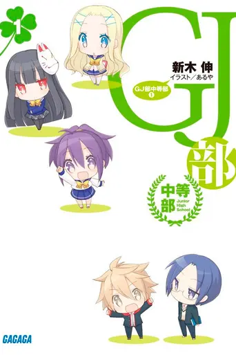 GJ Club (2013)