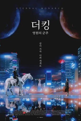 Король: Вечный монарх (2015)