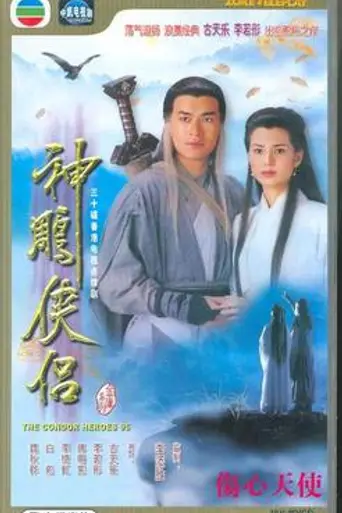 Возвращение героев-кондоров (1995)