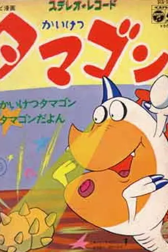 Tamagon the Counselor (1972)