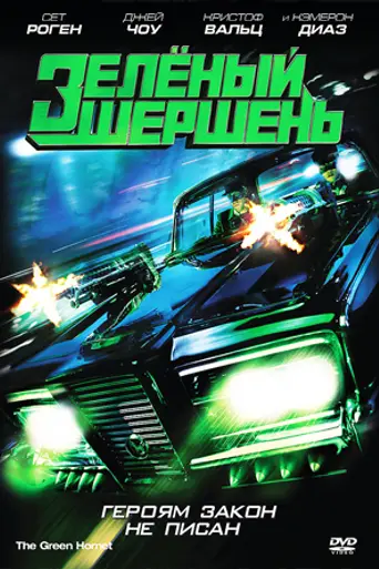 Зелёный Шершень (2011)