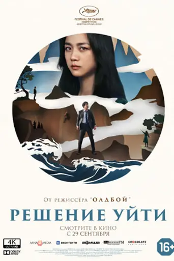 Решение расстаться (2022)